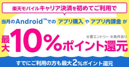 楽天モバイル、キャリア決済を初めて利用で8％還元　8月31日まで