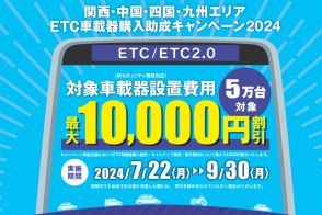 NEXCO西日本ら、最大1万円のETC/ETC2.0車載器購入助成キャンペーン。5万台が対象