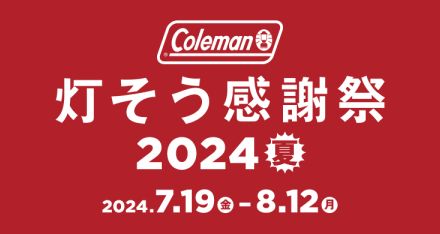 コールマン「灯そう感謝祭2024夏」、ハードクーラー購入で「スイミー」コラボ保冷バッグもらえる