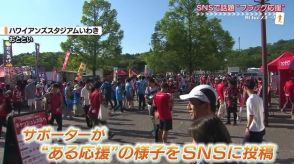「カッコよすぎて涙出た（涙）」J2いわきFCの応援がSNSで話題に　いわき市・福島