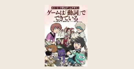 『ポケモン』田尻智氏が監修、コミケなどで販売されていた書籍が「ポケモンセンターオンライン」に。『ゲームは動詞でできている』が取り扱い開始