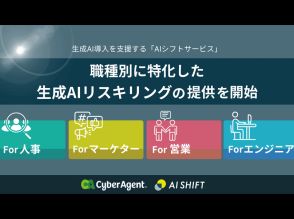 サイバーエージェント、「AIシフトサービス」で職種別に特化した生成AIリスキリングを提供