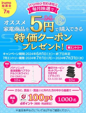 ドコモの「irumo」、家電の5円クーポンが当たる7月の抽選会
