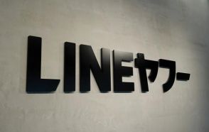 LINEヤフー、ネイバーとの資本見直し「短期は困難」総務省に報告