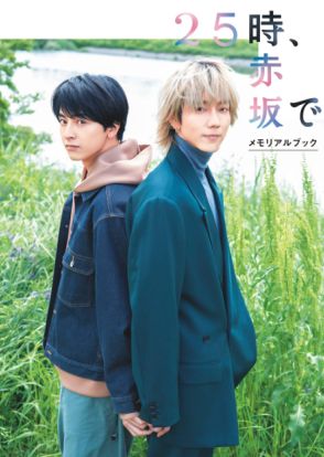 駒木根葵汰×新原泰佑W主演BLドラマの公式本「25時、赤坂で メモリアルブック」の気になる内容