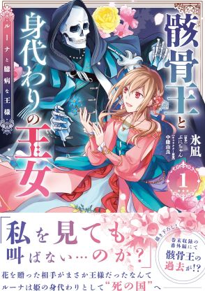 「骸骨王と身代わりの王女」花師を目指す少女の異種族ラブ　ぷにちゃん原作フェアも