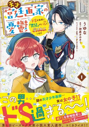 秘密は守る、その代わり…ドSな宰相従者に男装バレしてしまった少女画家が王宮で暗躍