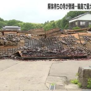 未明に最大瞬間風速21.6メートルを観測…地震発生から半年経った輪島市で寺が倒壊