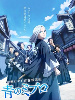 ＜青のミブロ＞テレビアニメ追加キャスト　津田健次郎が永倉新八に　河西健吾、杉山紀彰、梅原裕一郎も