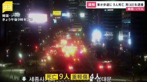 【速報】韓国・ソウル中心部で車が歩道に突っ込む 9人死亡　男（68）を逮捕