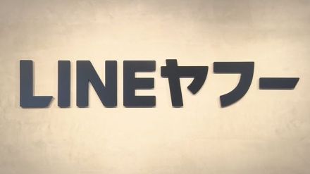 LINEヤフー　情報漏えい問題で総務省に報告書提出　NAVERへの委託は来年12月末までに終了へ