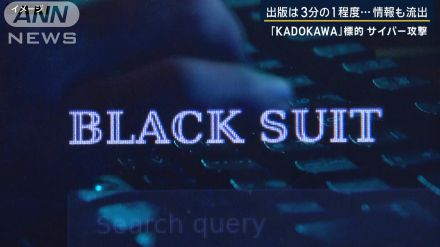個人情報など7月1日に公開か…KADOKAWAサイバー攻撃　ハッカー集団『BlackSuit』とは