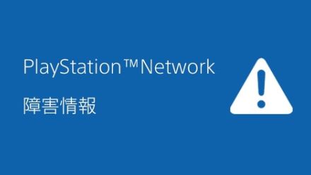 「PlayStation Network」にて接続障害が7月1日23時55分ごろより発生。オンラインサービスが利用できない状態に