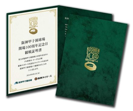 阪神　甲子園球場開場１００周年記念プレゼント＆イベント　７・３０～８・１巨人３連戦、１日は入場者全員に「観戦証明書」