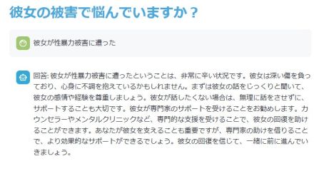 パートナーの性被害相談を　AIで「二次受傷」支援