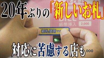 「新紙幣」発行で対応に苦慮する地域店の本音「助成金とか出てくれたら…」　数十万円かかる更新費用がネックで断念する店も…　20年ぶりの「新しいお札」への対応