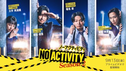 豊川悦司×中村倫也『No Activity』シーズン2、9月13日配信決定　キャスト陣のコメント動画も