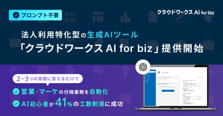 クラウドワークスが法人利用に特化した生成AIツール「クラウドワークス AI for biz」