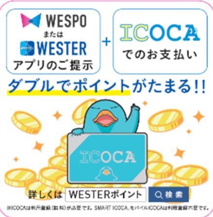 JR西日本グループのショッピングセンター、ICOCAの支払いで「WESTERポイント」がたまるように