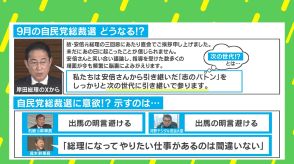 総裁選“駆け引き”激化に専門家「官邸の経験がなければ官邸を動かすのは難しい」 その真意は？