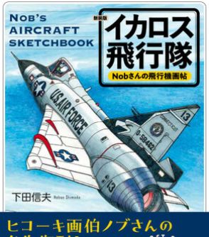 軍事誌発の「伝説の航空機本」が“復刊”で、いま「静かなブーム」なワケ