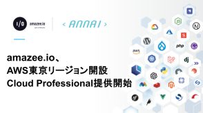 amazee.ioがAWS東京リージョンを開設、PaaSの「Cloud Professional」を提供開始