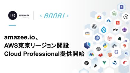 amazee.ioがAWS東京リージョンを開設、PaaSの「Cloud Professional」を提供開始