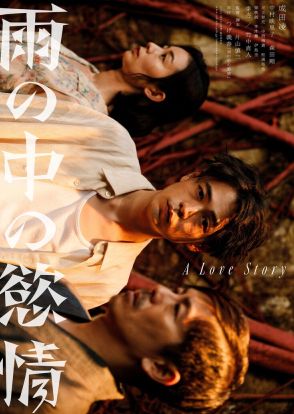 実写映画「雨の中の慾情」虚ろな表情の成田凌写したティザービジュアルと特報公開