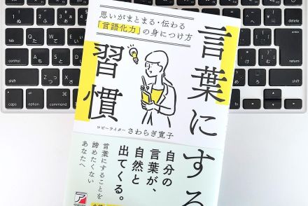 【毎日書評】自分の意見を「正しく伝えたい」なら、「相手が知りたいこと」に変換してみる