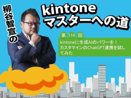 kintoneに生成AIのパワーを！カスタマインのChatGPT連携を試してみた