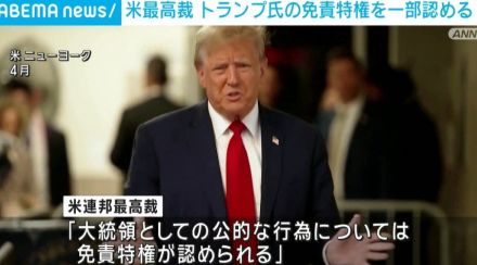 米最高裁、トランプ氏の免責特権を一部認める