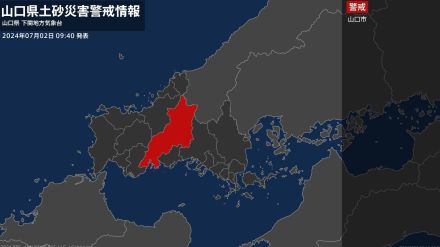 【土砂災害警戒情報】山口県・山口市に発表