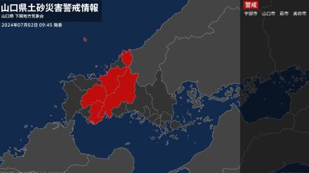 【土砂災害警戒情報】山口県・宇部市、萩市、美祢市に発表