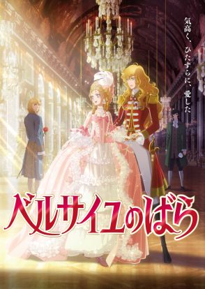 劇場アニメ『ベルサイユのばら』25年春公開　沢城みゆきがオスカル、平野綾はマリー・アントワネットに【キャストコメントあり】