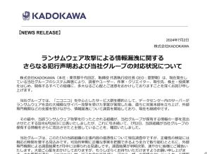 「『流出』データ、SNSなどで拡散しないで」--KADOKAWAが情報漏洩で声明