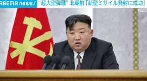 北朝鮮 “超大型弾頭”搭載の新型ミサイル発射成功と発表 爆発威力の検証実験も予告