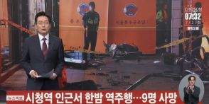 ソウル市庁駅近くで逆走事故　9人死亡・4人負傷