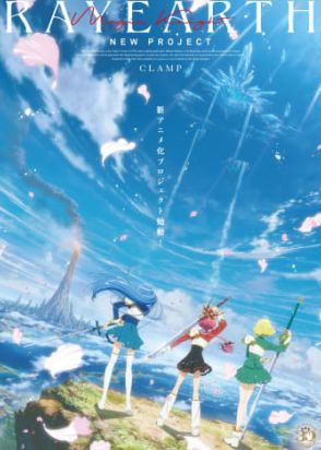 「魔法騎士レイアース」“新アニメ化プロジェクト”始動。放送30周年