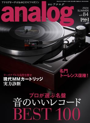 『季刊・アナログ 84号』7/3発売！「音のいいレコードBEST100」と「MMカートリッジ」特集が目玉