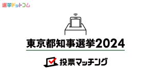 東京都知事選挙に立候補した56氏の経歴・政策まとめ（後半）