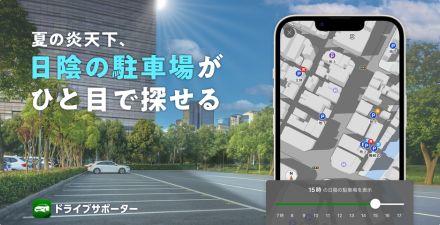 ナビタイム、日陰のある駐車場を探せる「日陰駐車場マップ」。車内の高温対策に