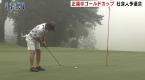 アマチュアゴルファーが腕競う　正蓮寺ゴールドカップ社会人予選会始まる