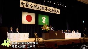 青森県五戸町と旧倉石村の合併20周年祝う式典に関係者約170人が出席