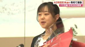 「パリオリンピックでメダルを」 アーティスティックスイミングの和田彩未選手が母校の小学校訪問