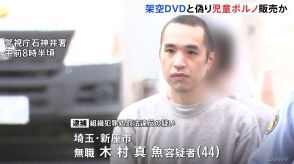 女子中学生が映る児童ポルノ動画をメルカリで販売疑い 44歳男を逮捕　映画のDVD取引き装う　警視庁