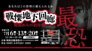 【周南】【山口県】［徳山商工会議所］6日・13日・20日の毎週土曜にお化け屋敷が登場!! 　徳山夏まつりで青友会が企画