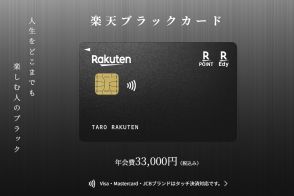 楽天ブラックカード、入会受付開始。年会費3万3000円