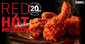 KFC「レッドホットチキン」2024発売、20周年で“20万ピース無料プレゼント”、食べ放題無料招待キャンペーンも/ケンタッキーフライドチキン