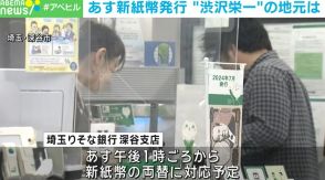 3日から新紙幣が発行 “渋沢栄一”の地元で銀行職員が藍染Tシャツ着用