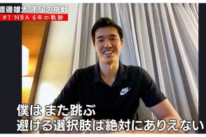渡邊雄太、米国で絶賛されたNBA選手の「99％がやらない」プレー　バカにされても「また飛びます」
